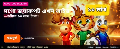 মেগা জ্যাকপট জিতে নিন এখনই